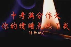 初中优秀作文《你的馈赠点燃了我》视频封面