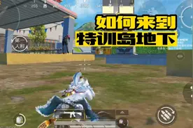 和平精英：教你如何卡进特训岛地下，这里太无敌了有木有