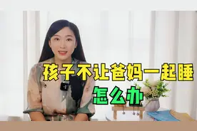 孩子不让爸妈在一起睡觉，原因和解决方法都在这里了