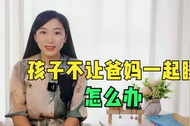 孩子不让爸妈在一起睡觉，原因和解决方法都在这里了视频封面
