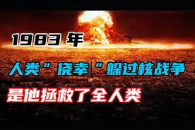 1983年，苏联中校的一个抉择，让人类“侥幸”躲过了一场核战争