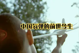 中国氢弹的前世今生视频封面