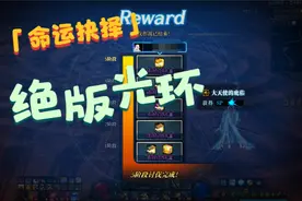 DNF前瞻副本攻略：命运抉择混沌的余响，拿绝版光环啦！视频封面