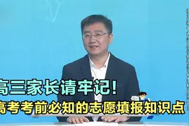 敲黑板！高考考前必知的志愿填报知识点，高三家长请牢记！视频封面