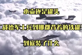 水壶还是罐头？二战德军士兵到哪都背着的铁罐子，到底装了什么？视频封面
