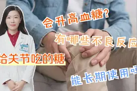 氨基葡萄糖，给关节吃的糖，会升高血糖！能长期用吗？听药师说视频封面