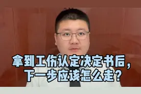 拿到工伤认定决定书，下一步应该怎么走？视频封面