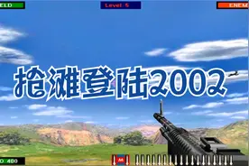 抢滩登陆战2002 关卡流程(Level 1-20)