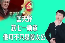 94岁蓝天野获七一勋章，他可不只是“姜太公”视频封面
