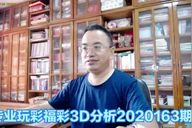号码：福彩3D2020163期，号码4和7双双遗漏10期，不开也不再强求视频封面