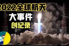 又是创纪录的一年！来看看2022年全球航天大事件都有什么？视频封面