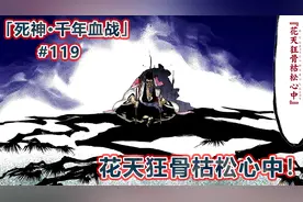 死神千年血战解说：卍解·花天狂骨枯松心中！视频封面