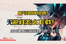 三分钟教会你下载注册瓦罗兰特