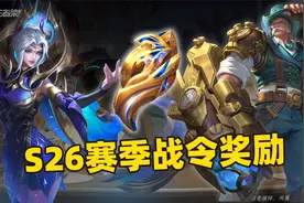 王者S26赛季战令奖励，蒸汽时代风皮肤与特效来袭！视频封面