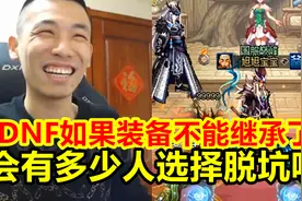 DNF如果装备不能继承了，会有多少人选择脱坑！视频封面