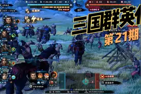 【经典】《三国群英传8》第21期 实况流程解说视频封面