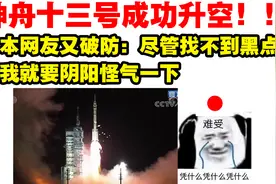 神舟十三号成功升空！日本网友热烈讨论：日本载人飞船还得20年后视频封面