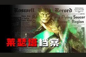 《莱瑟塔档案》是真是假?有关蜥蜴人的真相，到底又是怎样的？视频封面