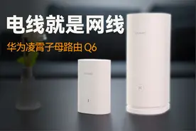 电线就是网线，最方便的组网方式，华为凌霄子母路由Q6视频封面