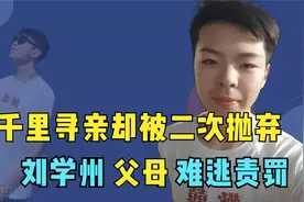 枉为父母？刘学州亲生父母真面目被揭？视频封面