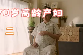 70岁老太太怀孕了，到底要不要生下来，看看大家的反应是什么？视频封面