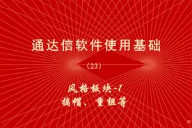 炒股软件通达信使用教程（23）风格板块1、摘帽、重组等板块