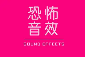 音效合集 胆小勿入 22个深入骨髓恐怖音效视频封面