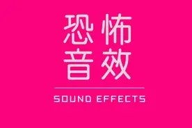 音效合集 胆小勿入 22个深入骨髓恐怖音效视频封面