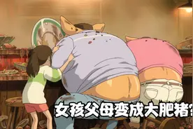 女孩的父母太贪吃，错食了妖界的食物，把自己变成了大肥猪！视频封面