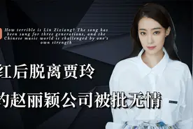 张小斐：爆红后脱离贾玲？签约赵丽颖公司被批无情，背后有何隐情视频封面