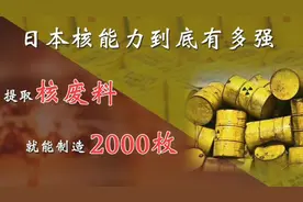 日本七天就能造出核弹？它已经拥有“完整核能力”视频封面