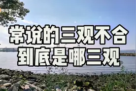 人们常说三观不合的人不适合在一起，所说的三观不合到底是什么