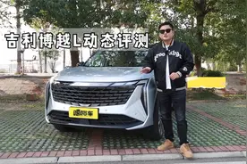 吉利博越L动态评测，试完告诉你这款车值不值得买？有实力有惊喜视频封面