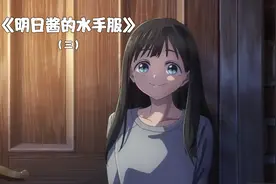 《明日酱的水手服》3女孩竟然喜欢看大腿视频封面