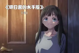 《明日酱的水手服》3女孩竟然喜欢看大腿视频封面