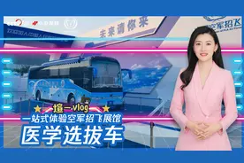 煊一vlog：招飞要求有多高？央视记者体验空军招飞体检多功能车视频封面