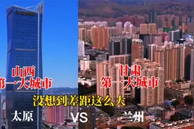 山西第一大城市太原与甘肃第一大城市兰州对比，是一个级别吗？视频封面