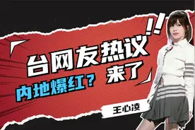【台网友热议王心凌翻红】：她的甜自然又不做作，有实力就能翻红视频封面