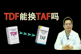乙肝用药，能换成富马酸丙酚替诺福韦TAF吗，哪些人不建议换？视频封面
