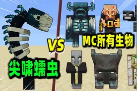 我的世界：尖啸蠕虫VS循声守卫，谁能赢？