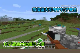 MC我的世界：村子遭遇大量僵尸入侵，铁傀儡大军能守护村子吗视频封面
