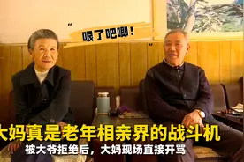大妈真是老年相亲界的战斗机，被大爷拒绝后，大妈现场直接开骂视频封面