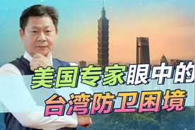美军专家：乌克兰的梦想可能是台湾的噩梦，台军走入“死胡同”视频封面