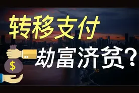 拿沿海的钱，补贴内地：富裕地区吃亏了？什么是转移支付的真相？视频封面