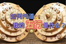 如何知道我的五行是什么？视频封面