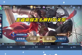 王者荣耀怎么删好友关系视频封面