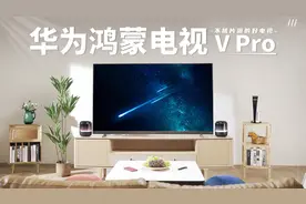 好电视不挑片源！华为智慧屏V Pro体验视频封面
