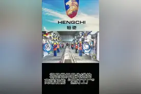 探秘恒大汽车基地 机器人“上岗”、1分钟造1辆车视频封面