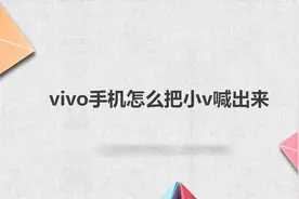 vivo手机怎么把小v喊出来视频封面