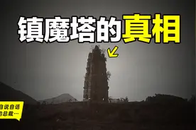 拥有千年地宫的家喻户晓镇魔塔究竟镇压着什么？视频封面